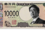 【悲報】新一万円札の顔を安倍晋三さんにして欲しい！という声が高まる…！