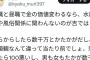 【悲報】夜職嬢「たかだか1000万？端金で人刺す前に仕事しろゴミ」→金銭感覚が違いすぎて炎上へ…