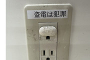 中国人、コンビニでスマホ充電しようとしたら「盗電は犯罪」と書いてありブチギレ