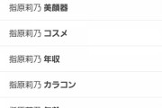 【悲報】指原莉乃さんの「検索サジェスト」がこちらになります…