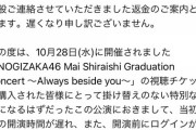 【乃木坂46】速報！！！楽天チケットから『白石麻衣卒コン』返金準備完了のメールが到着！！！