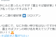富士そば「ウチの常連さんに『ジロリアン』みたいなカッコいい愛称付けてください！」