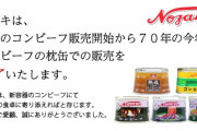 ノザキのコンビーフ新パッケージでリニューアル！内容量も従来より食べきりやすいサイズに変更