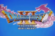 【平成の神CM】ドラゴンクエストⅪ 過ぎ去りし時を求めて