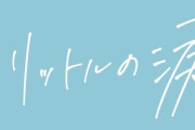 伊藤理々杏ちゃん、舞台 ｢１リットルの涙｣ で主演に抜擢！！！【乃木坂46】