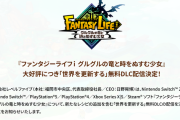 日野「ファンタジーライフiが大好評過ぎるので無料コンテンツを急遽作成することにしました」