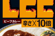 お前ら「レトルトカレーだとLEEの10倍が美味いぞ」ワイ「ほえー買うわ」