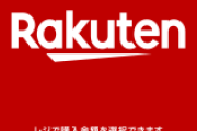 【悲報】楽天ギフトカード､改悪 定額になっただけでなく3%の手数料も取られる