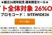 【iHerb】9月27日【火】午前2時まで全商品26%オフ