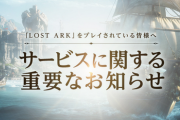【悲報】「Lost Ark」 サービス終了