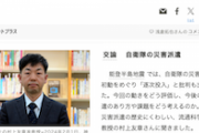【朝日新聞】自衛隊災害派遣の歴史にくわしい大学准教授「不利な条件、言い訳に過ぎない」能登への「到達遅い」　