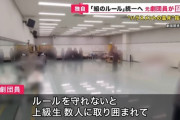 【悲報】宝塚歌劇団、「死ね」などと数時間罵倒するようないじめをしていたことが判明する‥