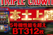 トリプルクラウン 新台評価まとめ「ボーナス中の払い出し音が神！」