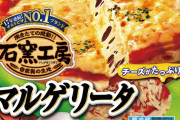 情弱「宅配ピッツァ高い…」 ワオフ「ふむ…では日本ハムの石窯工房（税抜200円）はどうだろう」