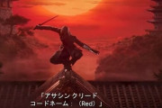 『アサシンクリード』新作“コードネーム RED”が発表！Netflixと提携しモバイル向け3タイトルを配信へ