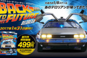 「○○を作る、創刊号は334円」　ワイ「デアゴスティーニやろかぁ…」
