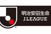 【朗報】 Jリーグが来シーズンからチーム名に企業名を解禁へ