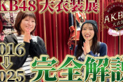 【正論】茅野しのぶ&向井地美音「早くAKBはチーム制復活させるべき」