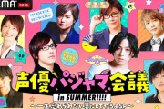 「声優パジャマ会議」3時間生配信！初登場は谷山紀章さん、浅沼晋太郎さん、佐藤拓也さん