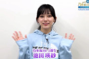 【乃木坂46】目がキラキラ！池田瑛紗、深夜に降臨！！！