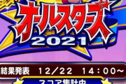 【パワプロアプリ】結果発表、また延びとるやんけ！フラメンコ小鷹は２２日以降に延期！！！