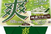 「爽」から新フレーバー『「抹茶＆バニラ」』が登場！美味そおおおおお