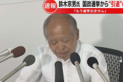 「もう選挙には出ません」　自民比例代表の鈴木宗男氏（77）政界引退の意向を示す　参議院選挙