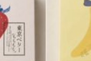 コレがKブランドニダ！　〜　【中央日報】「東京ばな奈じゃなかったの？」…ロゴからパッケージまでコピーした韓国ブランド
