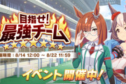 【ウマ娘】最強チームは未だに評価点を下げたGが人気なんだな