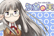 漫画「氷室の天地 Fate/school life」最新16巻予約開始！3月31日発売！！！