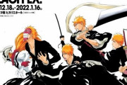 『BLEACH』初の原画展が12月18日より開催決定！PVも公開！！
