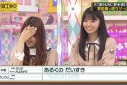 【乃木坂46】恥ずかしがるみなみちゃんｶﾜ(・∀・)ｲｲ!!