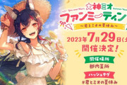 【ホロライブ】ミオしゃのファンミーティング『ミオと君の夏休み』開催決定！！
