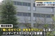男性教諭(52)「俺に任せろ」「学校を守りたい」ハンマーで更衣室の盗撮スマホ破壊