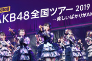 AKB48が頑なに全国ツアーやらない理由って何？
