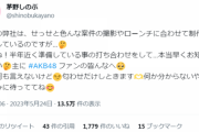 【朗報】茅野しのぶ「AKBファンの皆んなへ 早くお知らせしたい…楽しみに待っててね」
