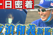 中日・立浪監督、選手らに「ヘラヘラ笑いながらやってる選手は外すよ」