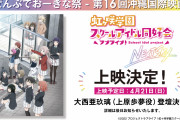 【朗報】「島ぜんぶでおーきな祭 - 第16回沖縄国際映画祭」にて虹ヶ咲OVA上映決定！上映時には大西亜玖璃が登壇！レッドカーペットにも参加予定！！【ラブライブ！】