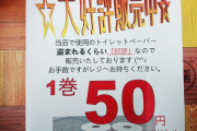 【衝撃】トイレットペーパーの窃盗対策のチラシが天才的すぎるｗｗｗｗｗｗｗ