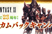 【朗報】スクエニ「FF11が23周年！まだまだサービス止めへんで～カムバック！」