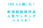 新海誠監督作品人気ランキングTOP6！『言の葉の庭』を抑えて1位に輝いたのは？