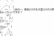 【パズドラ】3ヶ月連続大型コラボ祭りが復刻コラボでスレ大炎上・・・新規と誤解したユーザーが悪いんか？