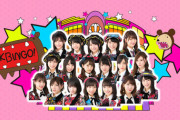 【AKB48】AKBINGO NEO（仮称）のMCを予想するスレ