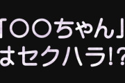 【セクハラ/仕事】職場で「〇〇ちゃん」はセクハラ　元同僚に22万円支払い命令