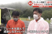 【画像】ゴーカート主催者「止まってっていったのに女児が止まらなかったんです…」女児の責任なんかこれ？