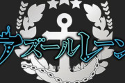 【画像】アズレンの公式HPが「美少女ゲーム」のギャラリーページｗｗｗｗｗｗｗｗｗｗ