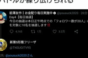 前澤社長「フォロワー20人の人にお金配ります！」→フォロワー20人の垢をフォローして足を引っ張り合う地獄へ