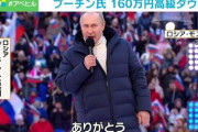 【終国】プーチン大統領、たった160万円のダウンを着て炎上、実はロシア国民の……