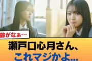 【朗報】瀬戸口心月さん、これマジかよ・・・ww #乃木坂46 #乃木坂46のスター