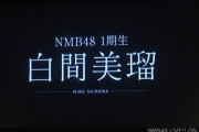 NMBさん、このタイミングで白間美瑠ソロコンとLAPIS ARCHライブのチケット受付開始wwwwwwwwww